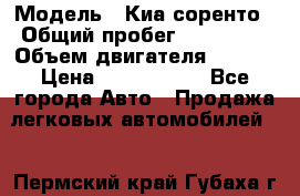  › Модель ­ Киа соренто › Общий пробег ­ 116 000 › Объем двигателя ­ 2..2 › Цена ­ 1 135 000 - Все города Авто » Продажа легковых автомобилей   . Пермский край,Губаха г.